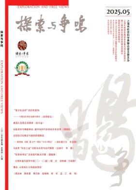 探索与争鸣杂志